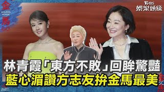 林青霞「東方不敗」回眸驚豔全場 方志友拚金馬最美藍心湄狂讚｜TVBS娛樂頭條 [upl. by Romelle]