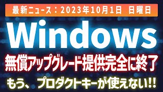 【注意】Windowsプロダクトキーが使えなくなるかもCopilot人気に便乗？？？ [upl. by Dosi]