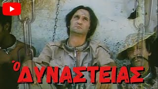 Ο Δυναστείας 1985 Ολόκληρη Ταινία [upl. by Noek]