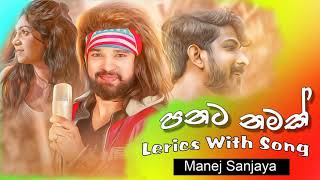 Panata Namak  පනට නමක්  Manej Sanjaya  new Song  Sinhala lyrics Music Video [upl. by Aranahs275]