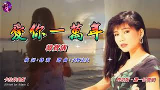 愛你一萬年〈華語〉韓寶儀〈卡拉伴奏版〉 [upl. by Ethelyn]