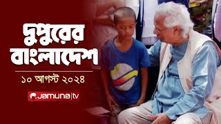 দুপুরের বাংলাদেশ  Latest News  Dupurer Bangladesh  10 August 2024  2 PM  Jamuna TV [upl. by Ornstead]