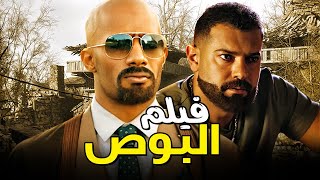 فيلم الدراما والأكشن والاثارة 🔥  فيلم البوص  فيلم محمد رمضان 2022  عمرو يوسف [upl. by Maxama]