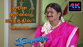 June July Mathathil Song HD Song  Priyamanavale Songs Tamil Vijay  4KTAMIL [upl. by Alamaj]