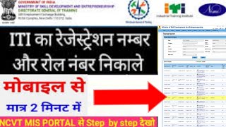 ITI registration number kaise pata KareITI registration number check KareSearch ITI Roll No [upl. by Sulokcin270]