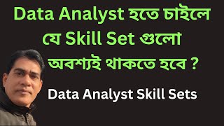 Data Analyst হতে চাইলে যে Skill Set গুলো আপনার অবশ্যই থাকতে হবে  Data Analyst Skill Sets [upl. by Dnanidref333]