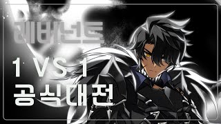 Elsword KR  엘소드  레버넌트 1  1 대전  Revenant PVP 1 [upl. by Nymrak359]