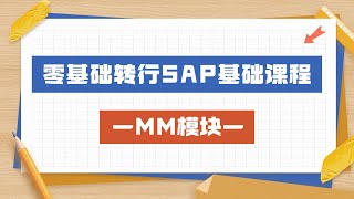 零基础转行SAP基础课程 MM模块 采购凭证相关配置（6）日本SAPsap [upl. by Annairdua713]