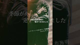 💋 シクラメンのかほり 布施明 昭和 歌謡曲 カバー ゆしん 真綿色したシクラメンほど 清しいものはない [upl. by Hoehne722]