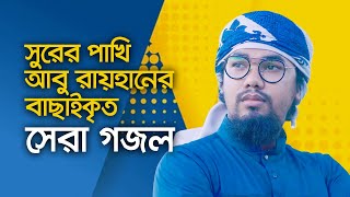 আবু রায়হানের বাছাইকৃত সেরা গজল  Top Islamic Song By Abu Rayhan Kalarab  Best Bangla Gojol [upl. by Nertie]