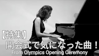 【特集】パリ・オリンピック開会式使用曲 ラヴェルの「水の戯れ」 Jeux deau from Paris Olympics [upl. by Ayhdnas]