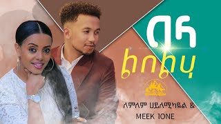 BelaLibeliha Lemlem Hailemikaelamp Meek one በላ ልበልሃ [upl. by Letsyrhc]