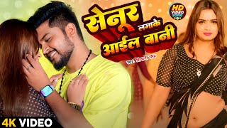 video  सेनुर लगाके आईल बानी  Shivani Singh  Neelam Giri  Senur Lga Ke Aail Bani  bhojpuri [upl. by Oberstone]