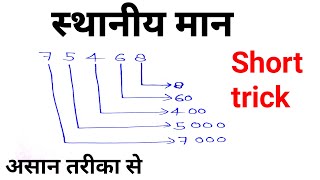 स्थानीय मान निकालेsthaniya maan hal Kare स्थानीय मान कैसे हल करें आस्थान ईमान करने का शार्ट ट्रिक [upl. by Edny756]