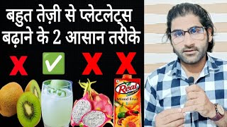 Bahut tezi se platelets kaise badhayenHow to increase platelets fast [upl. by Edahs]