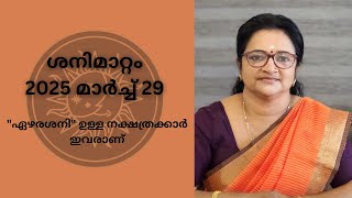 ശനിമാറ്റം 2025 മാർച്ച് 29  quotഏഴരശനിquot ആരംഭിക്കുന്ന തുംതുടരുന്നതും ആയ നക്ഷത്രക്കാർ ഇവരാണ് [upl. by Mohl]