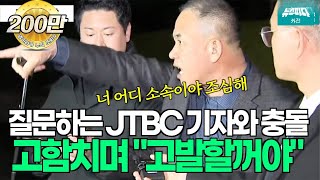 질문하는 JTBC 기자와 충돌 고함치며 quot고발할꺼야quot 명태균 [upl. by Sollie]