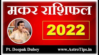 Makar Rashifal 2022  मकर राशिफल 2022  Capricorn Rashifal 2022 by [upl. by Chryste]