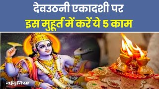 Dev Uthani Ekadashi 2024 देवउठनी एकादशी पर इस मुहूर्त में करें ये 5 काम  Ekadashi Kab Hai [upl. by Mahan553]