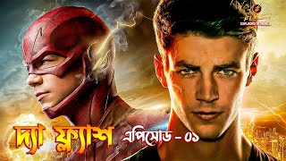 The Flash Episode 1 Explained in Bangla  The Flash Explained [upl. by Juno227]