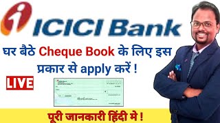 ICICI Bank Cheque Book Apply online  घर बैठे online ICICI Bank का cheque book के लिए apply करें [upl. by Bosson]