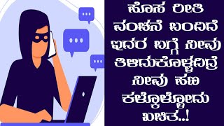 NEW PHONE CALL FRAUD BE ALERT  ಯಾವುದೇ ರೀತಿಯ ವಂಚನೆಯನ್ನು ಮಾಡಬೇಡಿ ಕರ್ಮ ಬಿಡುವುದಿಲ್ಲ [upl. by Edson]