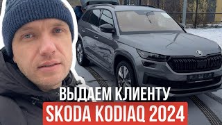 Выдали новый Skoda Kodiaq SportLine 2 plus дилерский из Казахстана [upl. by Hanafee]