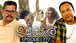 Iskole ඉස්කෝලේ  Episode 777  29th February 2024 [upl. by Leasia]