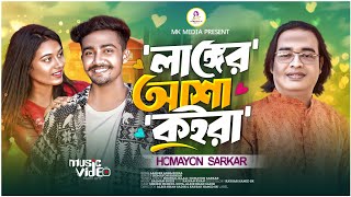 Langer Asha Koira  লাঙ্গের আশা কইরা  Tiktok Viral Song  Sheikh Mehedi  Suya  MK Media [upl. by Dianthe]