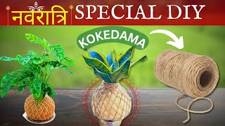 Best method to make kokedama at home  how to make moss ball for indoor plant  Navratri special 🙏 [upl. by Arjan]