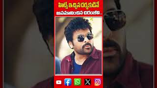 దర్శకుడినే అవమానించిన చిరంజీవి Chiranjeevi 4sidestvnews [upl. by Heidi]