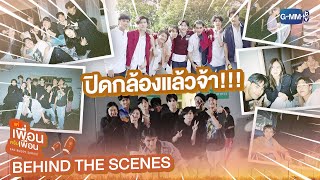 Behind The Scenes ปิดกล้องแล้วจ้า  แค่เพื่อนครับเพื่อน  BAD BUDDY SERIES [upl. by Llibyc]