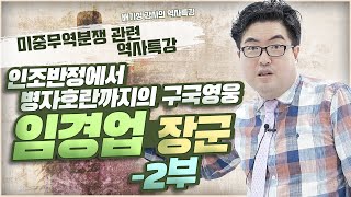 임경업은 과연 어떤 사람이며 이괄은 왜 나쁜 사람인가 인조반정에서 병자호란까지 북벌론의 구국영웅 임경업 장군 [upl. by Redna]