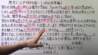 【社会】 歴史－４６ 江戸時代⑧ ・ １つ目の改革編 [upl. by Borries]