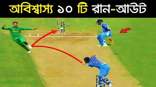 অবিশ্বাস্য ১০ টি রান আউট  Top 10 Unbelievable Runout in Cricket  Most Stupid ways to Get Run Out [upl. by Rosalinde]