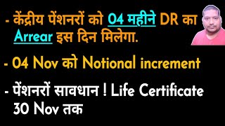 केंद्रीय पेंशनरों को 04 महीने DR का Arrear इस दिन मिलेगा 30 Nov तक Life Certificate [upl. by Lucretia]