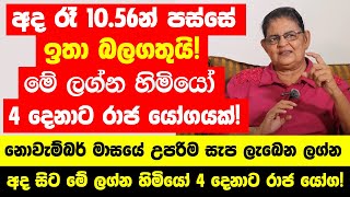 අද රෑ 1056න් පස්සේ ඉතා බලගතුයි  මේ ලග්න හිමියෝ 4 දෙනාට නොවැම්බර් මාසයේ සුපිරි රාජ යෝගයක් [upl. by Oiramal]