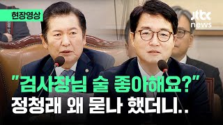 현장영상 quot검사장님 술 좋아해요quot 정청래 왜 묻나 했더니  JTBC News [upl. by Aisaim]