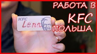 KFC  КАК Я РАБОТАЛА В ПОЛЬШЕ [upl. by Cinom]