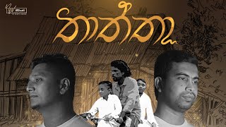 Thaththa තාත්තා Official Music Video Damith AsankaJagath Senadheera [upl. by Einahpit]