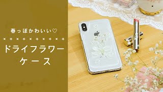 ドライフラワーでおしゃれなスマホケースDIY💐 [upl. by Rehpotsirhcnhoj]