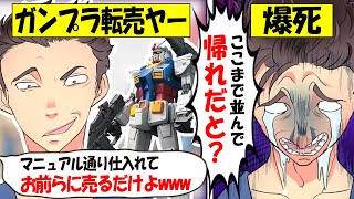 【転売ヤー爆死】ガンプラをヨドバシで大量仕入れ→長時間並び、ある質問で強制送還され爆死の転売ヤーのざまぁな末路をゆっくり解説 [upl. by Bela352]