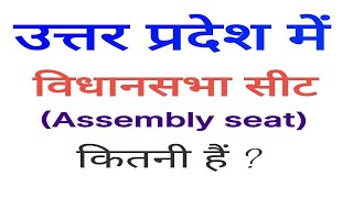 Uttar Pradesh mein vidhansabha seat kitne hain  up assembly seats [upl. by Bates]