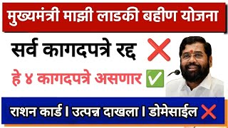 सर्व कागदपत्रे रद्द ❌ Mukhyamantri Mazi Ladki Bahin Apply Online I 4 कागदपत्रे लागणार अर्ज करायला [upl. by Kulda169]