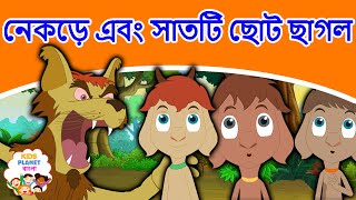 নেকড়ে এবং সাতটি ছোট ছাগল গল্প  Bangla Golpo গল্প  Bangla Cartoon  ঠাকুরমার গল্প  রুপকথার গল্প [upl. by Ayocat]