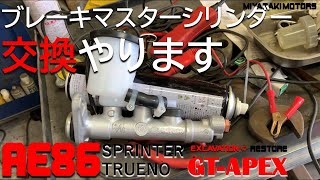 AE86 マスターブレーキマスターシリンダー交換しました！ [upl. by Spooner584]