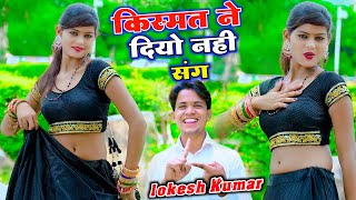 किस्मत ने दियो नहीं संग  Kismat Ne Diyo Nahi Sang  Lokesh Kumar Song [upl. by Allenod]