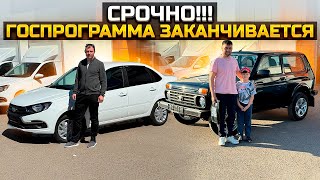 СРОЧНО ГОСПРОГРАММА ЗАКАНЧИВАЕТСЯ  LADA GRANTA и LADA NIVA LEGEND ПРОДАНЫ [upl. by Elrak668]