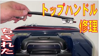 スーツケースのトップハンドルを修理する動画 [upl. by Marienthal]