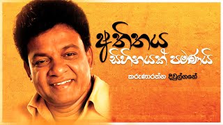 Atheethaya Sihinayak Pamanai  අතීතය සිහිනයක් පමණයි  Karunarathna Divulgane  Lyrics Video [upl. by Macey657]